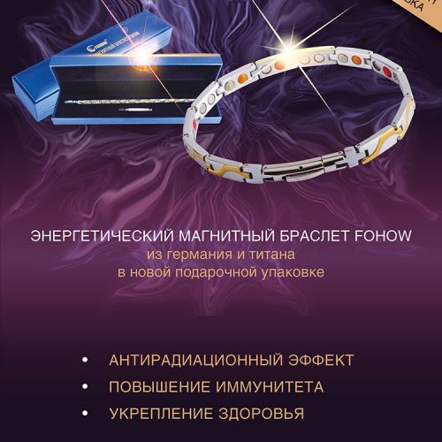 Энергетический магнитный браслет Fohow