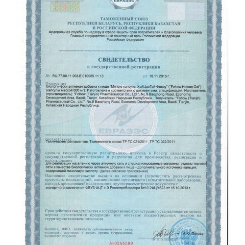 Сертификат Кальций Хайцао Гай